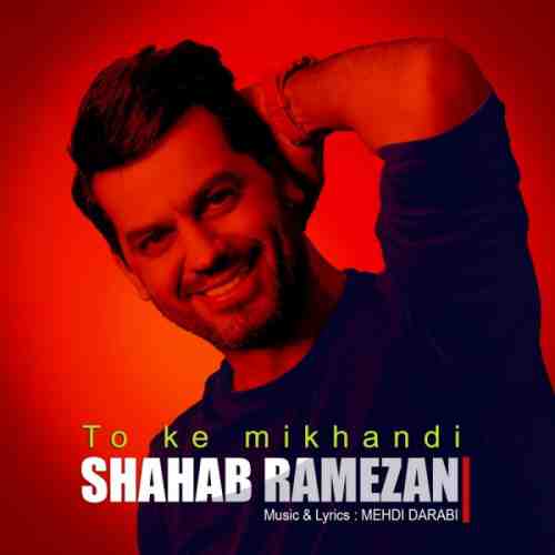 دانلود آهنگ جدید شهاب رمضان به نام تو که میخندی عکس جدید شهاب رمضان عکس ها و موزیک های جدید شهاب رمضان